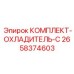 Оригинальный комплект охладителя арт.2658374603 для буровых машин Epiroc