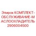 Сервисный набор для гидравлических систем буровых машин