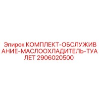 2906020500 КОМПЛЕКТ-ОБСЛУЖИВАНИЕ-МАСЛООХЛАДИТЕЛЬ-ТУАЛЕТ Epiroc