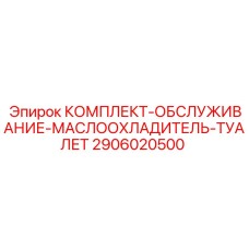 Сервисный набор для масляного охладителя 2906020500 буровых станков