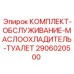 Сервисный набор для масляного охладителя 2906020500 буровых станков