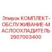 Фото комплекта ТО маслоохладителя 2907003400 Epiroc