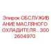 3002604970 ОБСЛУЖИВАНИЕ МАСЛЯНОГО ОХЛАДИТЕЛЯ Epiroc