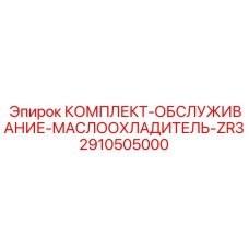 2910505000 КОМПЛЕКТ-ОБСЛУЖИВАНИЕ-МАСЛООХЛАДИТЕЛЬ-ZR3 Epiroc