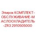 Сервисный набор для масляных охладителей буровых станков серии ZR3