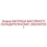 2653307021 МАТРИЦА МАСЛЯНОГО ОХЛАДИТЕЛЯ КОМП. Epiroc