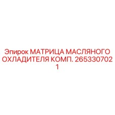 Радиатор охлаждения гидравлического масла артикул 2653307021