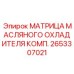 Радиатор охлаждения гидравлического масла артикул 2653307021