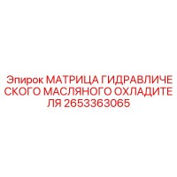 2653363065 МАТРИЦА ГИДРАВЛИЧЕСКОГО МАСЛЯНОГО ОХЛАДИТЕЛЯ Epiroc