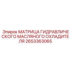 Теплообменная матрица Epiroc 2653363065 для масляных систем