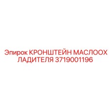 Коррозионностойкий кронштейн 3719001196 для охладителей Epiroc