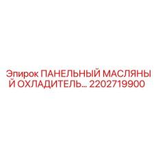 2202719900 ПАНЕЛЬНЫЙ МАСЛЯНЫЙ ОХЛАДИТЕЛЬ Epiroc