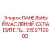 2202719900 ПАНЕЛЬНЫЙ МАСЛЯНЫЙ ОХЛАДИТЕЛЬ Epiroc