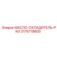 3176718800 МАСЛО-ОХЛАДИТЕЛЬ-PKG Epiroc