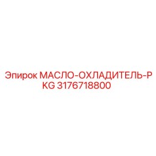 3176718800 МАСЛО-ОХЛАДИТЕЛЬ-PKG Epiroc