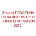 Охлаждающая пластина радиатора со стороны OC Epiroc 1649800282