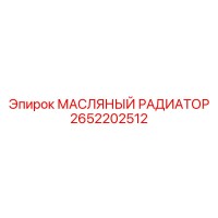 2652202512 МАСЛЯНЫЙ РАДИАТОР Epiroc