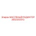 2652202512 МАСЛЯНЫЙ РАДИАТОР Epiroc