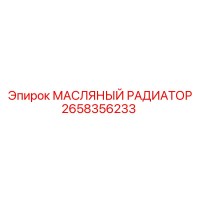 2658356233 МАСЛЯНЫЙ РАДИАТОР - Epiroc