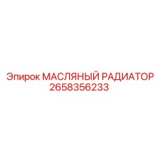 2658356233 МАСЛЯНЫЙ РАДИАТОР - Epiroc