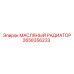 2658356233 МАСЛЯНЫЙ РАДИАТОР - Epiroc