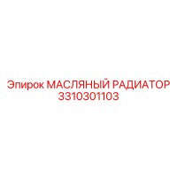 3310301103 МАСЛЯНЫЙ РАДИАТОР (Epiroc)