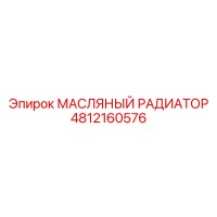 4812160576 МАСЛЯНЫЙ РАДИАТОР Epiroc