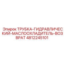 4812245101 ТРУБКА-ГИДРАВЛИЧЕСКИЙ-МАСЛООХЛАДИТЕЛЬ-ВОЗВРАТ Epiroc