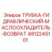 4812245101 ТРУБКА-ГИДРАВЛИЧЕСКИЙ-МАСЛООХЛАДИТЕЛЬ-ВОЗВРАТ Epiroc
