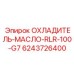 6243726400 ОХЛАДИТЕЛЬ-МАСЛО-RLR-100-G7 Epiroc