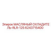 6243715400 МАСЛЯНЫЙ ОХЛАДИТЕЛЬ-RLR-125 Epiroc