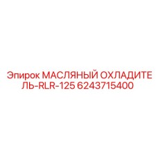6243715400 МАСЛЯНЫЙ ОХЛАДИТЕЛЬ-RLR-125 Epiroc