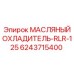 Оригинальный масляный радиатор RLR-125 Epiroc 6243715400