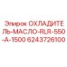 6243726100 ОХЛАДИТЕЛЬ-МАСЛО-RLR-550-A-1500 Epiroc
