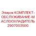 Фото компонентов комплекса ТО маслоохладителя Epiroc 2907003500