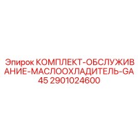 2901024600 КОМПЛЕКТ-ОБСЛУЖИВАНИЕ-МАСЛООХЛАДИТЕЛЬ-GA45 Epiroc