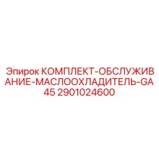 2901024600 КОМПЛЕКТ-ОБСЛУЖИВАНИЕ-МАСЛООХЛАДИТЕЛЬ-GA45 Epiroc