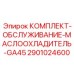Сервисный набор для маслоохладителей буровых станков Epiroc GA45