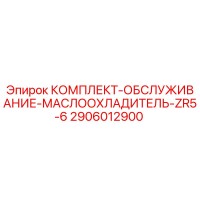 2906012900 КОМПЛЕКТ-ОБСЛУЖИВАНИЕ-МАСЛООХЛАДИТЕЛЬ-ZR5-6 Epiroc