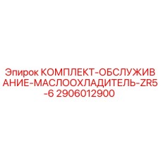 Оригинальный сервисный комплект 2906012900 для маслоохладителя Epiroc ZR5-6