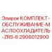 Оригинальный сервисный комплект 2906012900 для маслоохладителя Epiroc ZR5-6