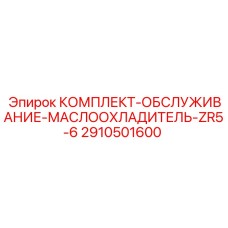 Комплект ТО маслоохладителя буровой установки Epiroc