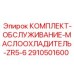 Комплект ТО маслоохладителя буровой установки Epiroc