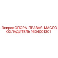 1604001301 ОПОРА-ПРАВАЯ-МАСЛООХЛАДИТЕЛЬ Epiroc