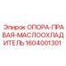 1604001301 ОПОРА-ПРАВАЯ-МАСЛООХЛАДИТЕЛЬ Epiroc