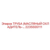 2235555111 ТРУБА МАСЛЯНЫЙ ОХЛАДИТЕЛЬ Epiroc