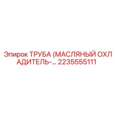 2235555111 ТРУБА МАСЛЯНЫЙ ОХЛАДИТЕЛЬ Epiroc