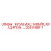 2235555111 ТРУБА МАСЛЯНЫЙ ОХЛАДИТЕЛЬ Epiroc
