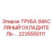 2235555111 ТРУБА МАСЛЯНЫЙ ОХЛАДИТЕЛЬ Epiroc