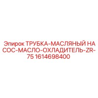 1614698400 ТРУБКА-МАСЛЯНЫЙ НАСОС-МАСЛО-ОХЛАДИТЕЛЬ-ZR-75 Epiroc